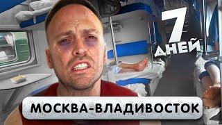 ЕДЕМ на ПОЕЗДЕ МОСКВА-ВЛАДИВОСТОК 7 дней в Плацкарте! Сошли с Ума