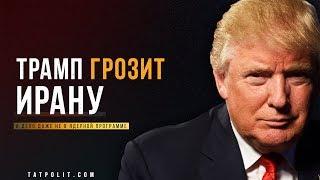 Трамп грозит Ирану. И не из-за ядерной программы