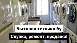 Бу бытовая техника в Краснодаре! Скупка, ремонт и продажа!