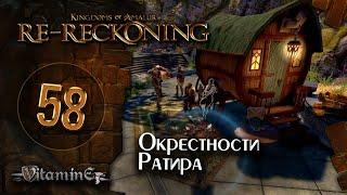 Окрестности Ратира - Kingdoms of Amalur: Re-Reckoning - прохождение #58