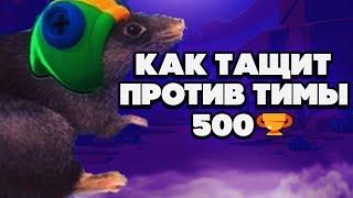 BRAWL STARS КАК ЛЕОН ТАЩИТ ПРОТИВ ТИМ 500 КУБКОВ!!! Leon Леон как играть гайд Бравл Старс