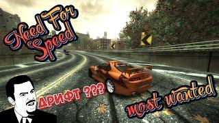 Дрифт в легендарной игре Need For Speed Most Wanted.