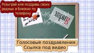 голосовые поздравления мужу