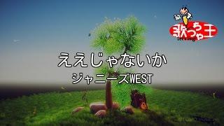 【カラオケ】ええじゃないか/ジャニーズWEST