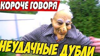 НЕУДАЧНЫЕ ДУБЛИ - Короче Говоря Я GRANNY в Реальной Жизни