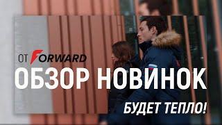 Будет тепло: обзор новинок от Forward