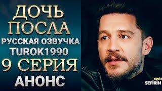 Дочь посла 9 серия - 1 анонс смотреть онлайн turok1990