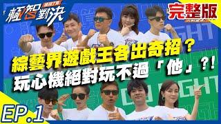 庹宗康VS歐漢聲超激烈組合激烈賽！綜藝界遊戲王各出奇招？玩心機絕對玩不過「他」？！20200614庹宗康 歐漢聲 JR紀言愷 張景嵐 EP1 完整版 【#極智對決誰梭了算】