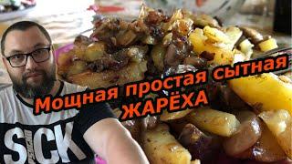 Грибы с картошкой или просто грибная жарёха.