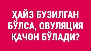 Ҳайз бузилган бўлса овуляция қачон бўлади?