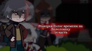 - реакция Голос времени на Лололошку | 14/? | [ Ашра, Фарагонда, Седрик, Фран ] | by: Cucumber