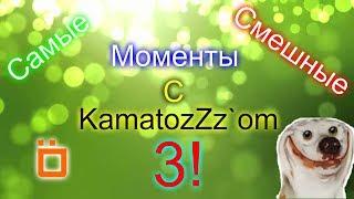 Самые смешные моменты с KamatozZz`om 3! :D