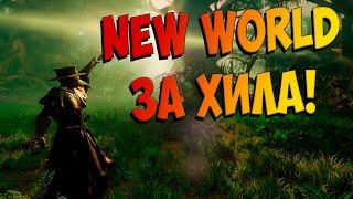 Данжи в New World Хиллер