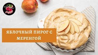 Яблочный пирог с меренгой Вкуснейший яблочный десерт с безе