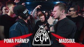 140 BPM CUP: РОМА РАЙМЕР Х MADSOUL (Отбор)