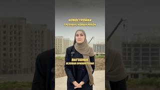 НОВОСТРОЙКИ В НОВОМ РАЙОНЕ ГРОЗНОГО УСЛОВИЯ ПРИОБРЕТЕНИЯ #чечня #грозный #новостройкигрозный