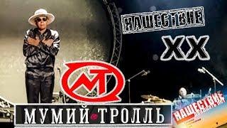 Мумий Тролль Нашествие 2019 от LANCHIKa