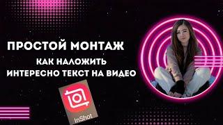 Как наложить текст на видео. Простой монтаж с телефона в приложении InShot