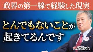 【衝撃の告白】日本の裏側を原口一博さんに聞いた