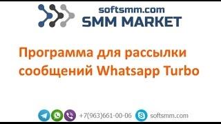 Софт для рассылки Whatsapp (Вацап). Whatsapp Turbo. Программа для рассылки Вацап.