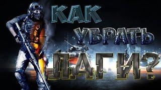 Как убрать лаги в Battlefield 3...?