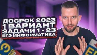 ДОСРОЧНЫЙ ЕГЭ 2023 1 вариант Задачи 1 - 23 РАЗБОР | ЕГЭ 2023 Информатика