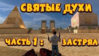 Святые духи , Serious Sam HD: Legend of the Beast , сложность "круто", все секреты, все мобы #2