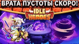 Idle HeroesНовый ПВЕ режим и Фракция уже Скоро! Как получить 300 Гемов? Розыгрыш VIP 6 Аккаунта