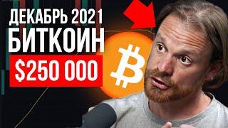 БИТКОИН СДЕЛАЕТ 10 ИКСОВ!!! ОГРОМНАЯ ВОЗМОЖНОСТЬ, КОТОРАЯ СЛУЧАЕТСЯ РАЗ В ПОКОЛЕНИЕ