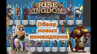 Rise of Kingdoms: Теодора и Ли Сунсин. Обзор.