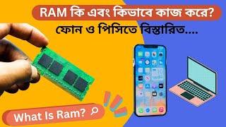 What is RAM | Types of RAM  | What is the function of RAM  | ram Bengali tutorial