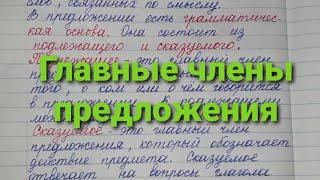 Главные члены предложения