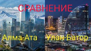 Сравнение городов | Алма-Ата - Улан-Батор (Казахстан - Монголия)