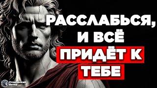 РАСЛАБЬСЯ И МАНИФЕСТИРУЙ ВСЁ, ЧТО ЖЕЛАЕШЬ | СТОИЦИЗМ.