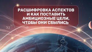 Расшифровка аспектов и как поставить амбициозные цели. чтобы они сбылись