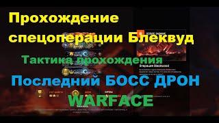 Прохождение спецоперации БлэквудBLACKWOODПОСЛЕДНИЙ БОСС ДРОНТактика прохождения