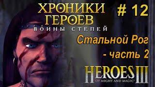 Герои Меча и Магии 3 - Прохождение - Хроники Героев - Войны степей - Стальной рог ч. 2  - 200%