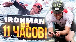 Они прошли Ironman из 11 часов. Их тренировки.