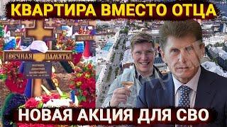 Квартира вместо отца – новая акция для участников СВО