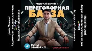 Три главных правила переговоров, Марат Айрапетян — Rusia Маньяна! Анархо-капиталистическое медиа