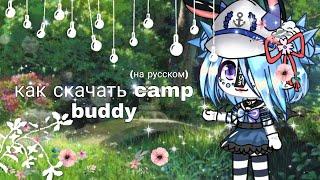 ||как скачать camp buddy ||||•на телефон•||~на русском языке||