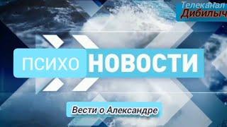 свежые вести о Александре на канале дебилыч - Психоновости (официально неофицальные  новости)