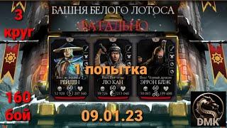 Башня Белого Лотоса ФАТАЛЬНО: Боссы 160 бой С 1 ПОПЫТКИ + награда (3 круг) | Mortal Kombat Mobile