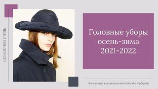 Головные уборы осень-зима 2021-2022. 16+