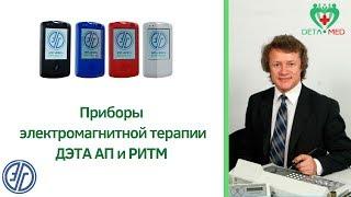 Прибор Дета АП, Дета Ритм включение и перезагрузка. Лечение без антибиотиков