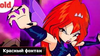 Красный фонтан | Прохождение Winx Club в 2023 году [1080p 60] - 6 серия.