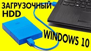 Как создать загрузочный USB внешний жесткий диск Windows 10