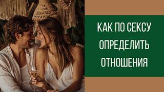 Как по сексу определить, в какой стадии отношений вы находитесь || Юрий Прокопенко