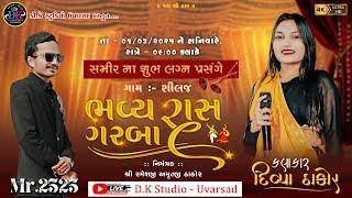 DIVYA THAKOR LIVE GARBA સમીર ના લગ્ન નિમિતે ભવ્ય રાસ ગરબા દિવ્યા ઠાકોર-શીલજ