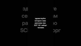 SCP 191 киборг человек